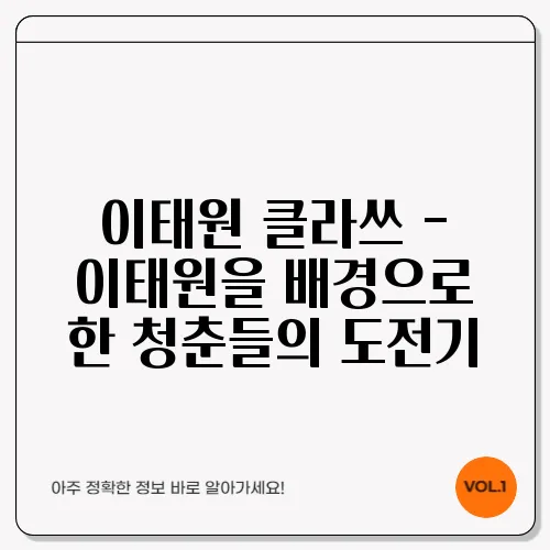 이태원 클라쓰 - 이태원을 배경으로 한 청춘들의 도전기