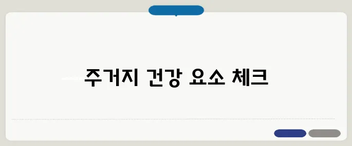 건강을 생각한 주거지 선택, 계단과 엘리베이터 그리고 병원 거리 신중하게 따져보세요