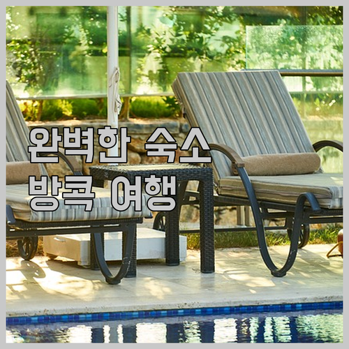 방콕에서의 완벽한 숙소 찾기 - 더 