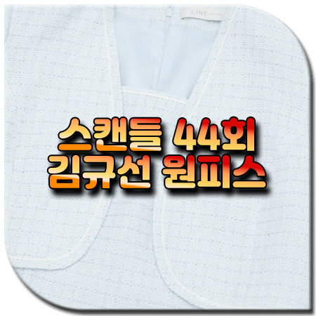 스캔들 44회 김규선 원피스