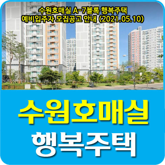  수원호매실 A-7블록 행복주택 예비입주자 모집공고 안내 (2021.05.10)