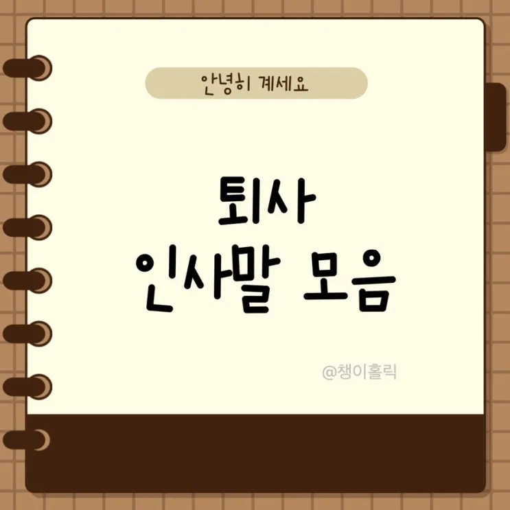 퇴직 인사 카톡 문구 모음으로 품격있게 떠나는 방법_1