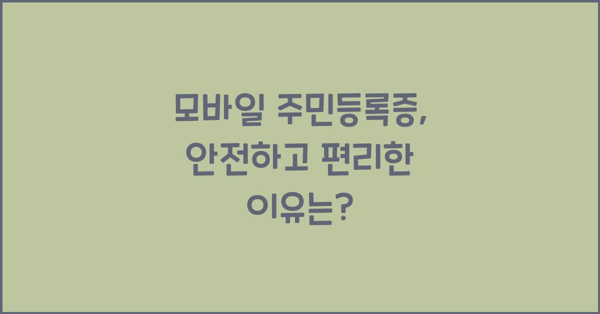 모바일 주민등록증