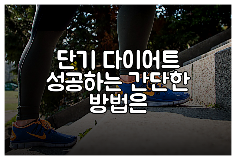 단기 다이어트 성공하는 간단한 방법은