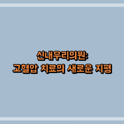 신내우리의원 이미지
