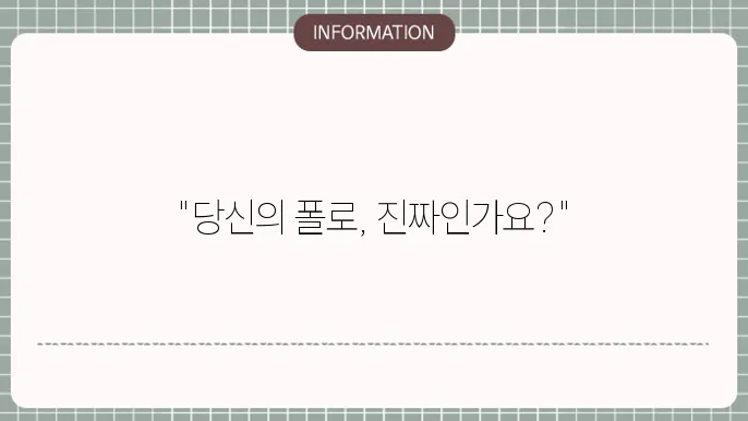 폴로 정품 인증