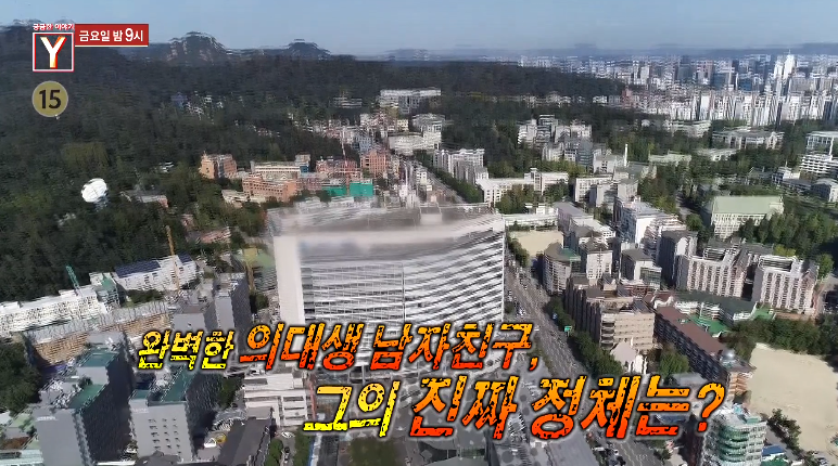  궁금한 이야기 Y 516회, 의대생 사칭남 박씨와 신천지 협박남