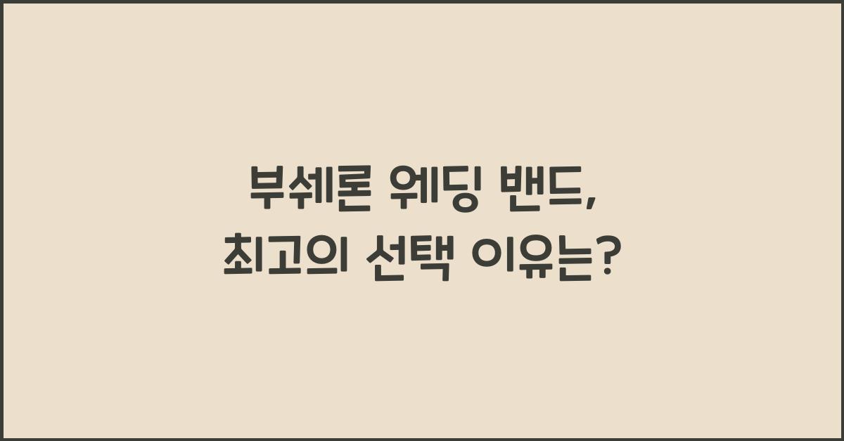 부쉐론 웨딩 밴드