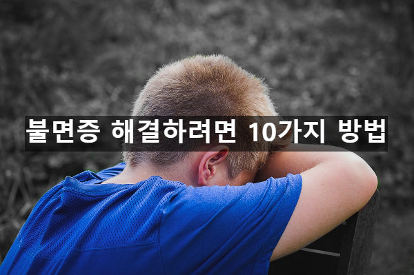  불면증 해결하려면 10가지 방법