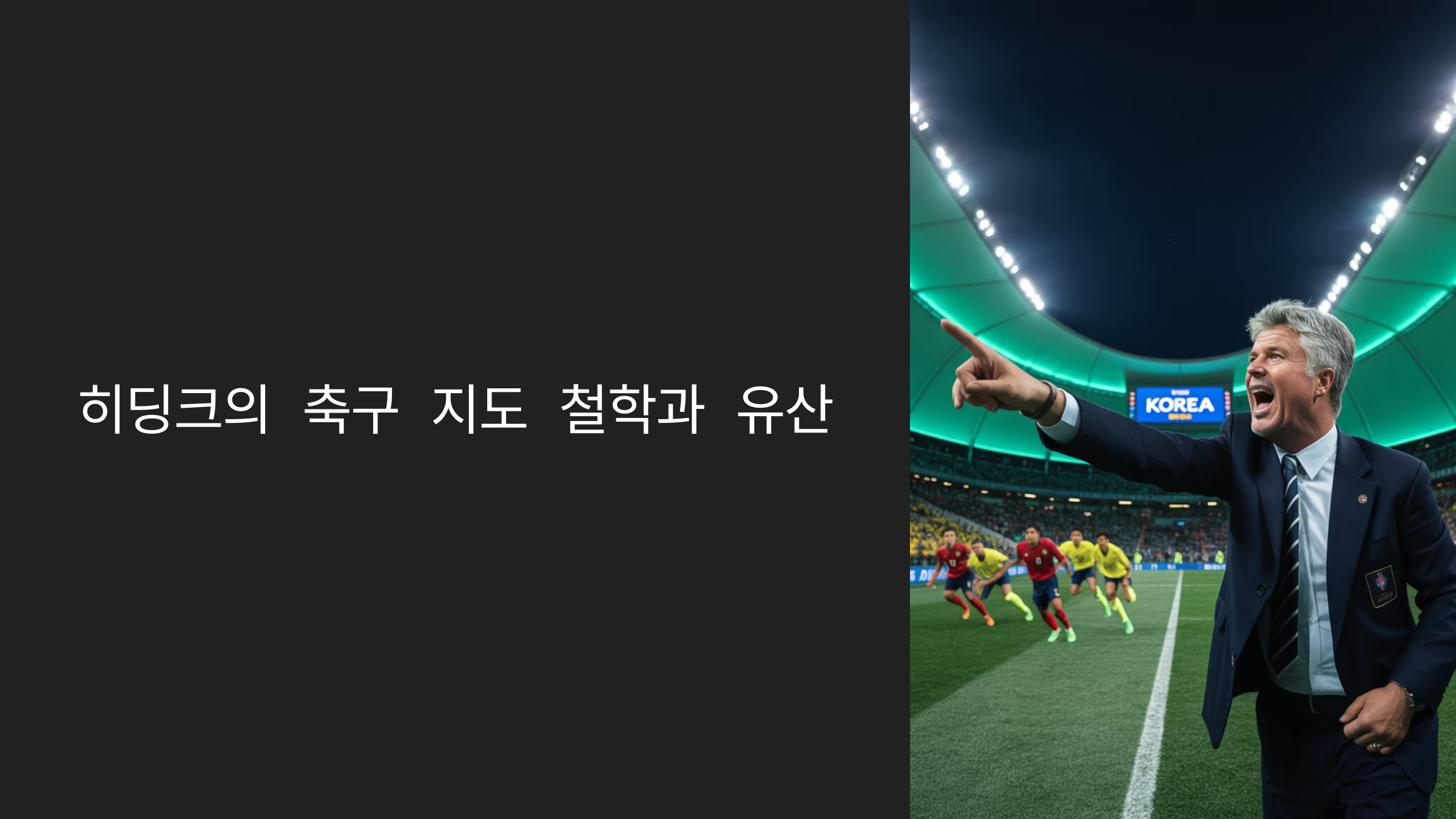 지도자 히딩크