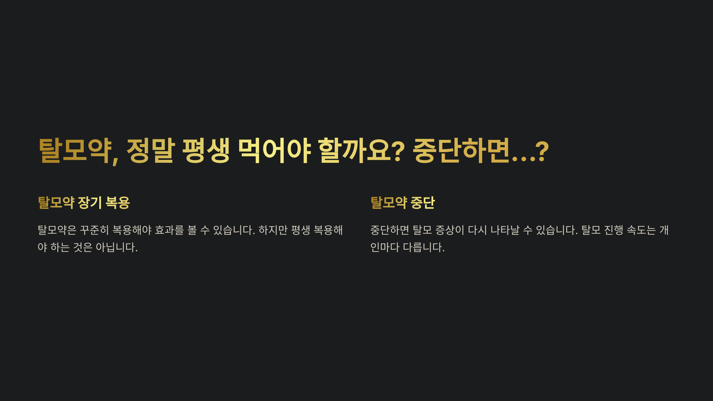 탈모 치료제, 평생 먹어야 할까? 중단하면 어떻게 될까?