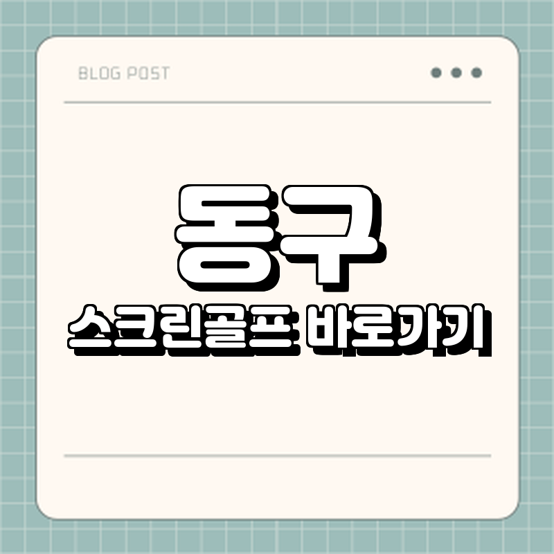동구 스크린골프 바로가기