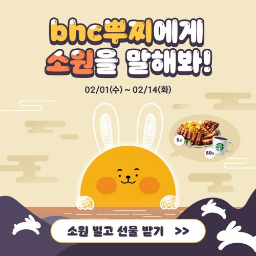  bhc 치킨 뿌찌에게 소원을 말해봐?