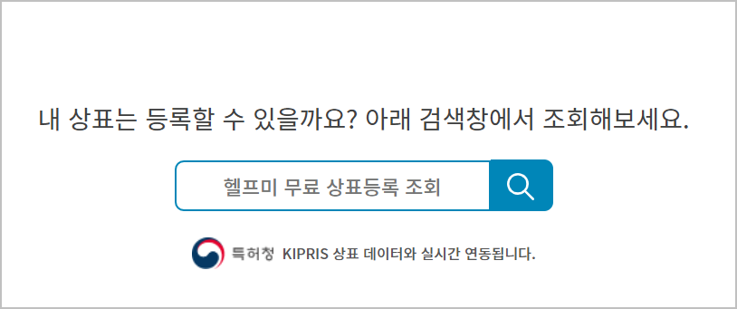  지적재산권 상호명 브랜드 상표등록 조회 방법