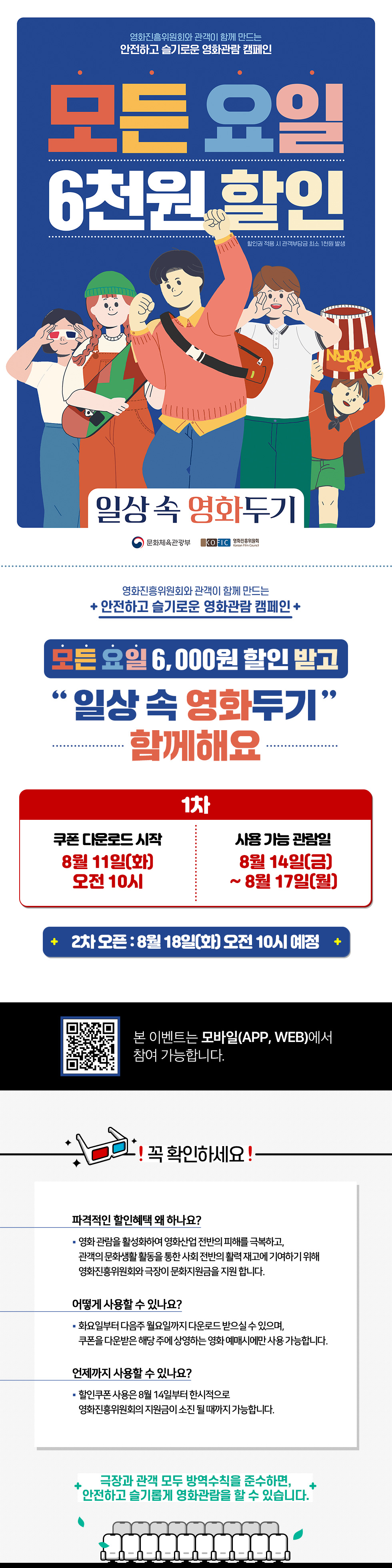  영화진흥위원회-일상속 영화두기(8월 11일부터 영화가 6천원)