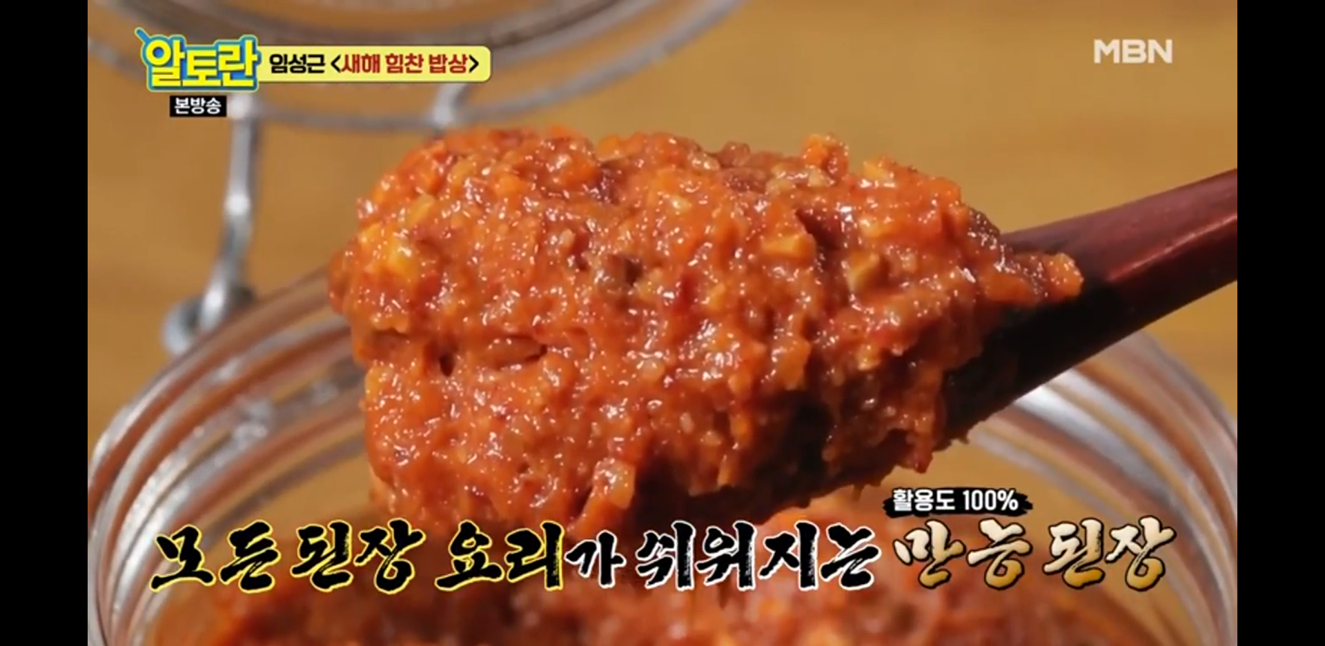  쉽게 따라하는 초간단 만능된장(알토란)