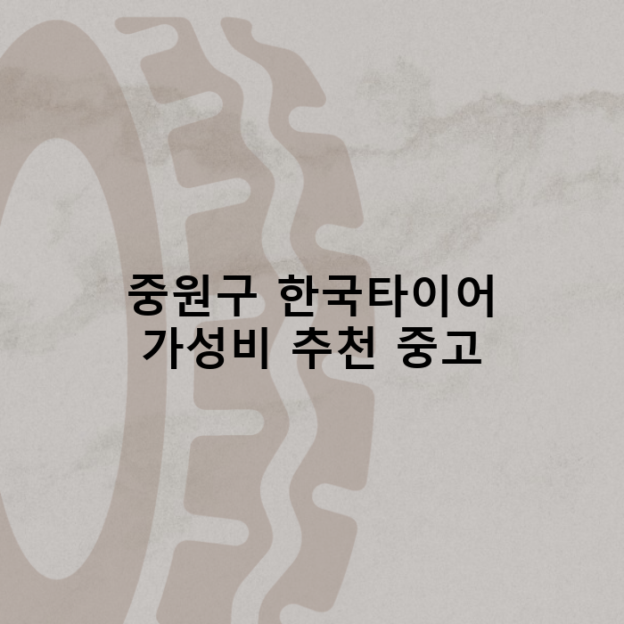 중원타이어 이미지