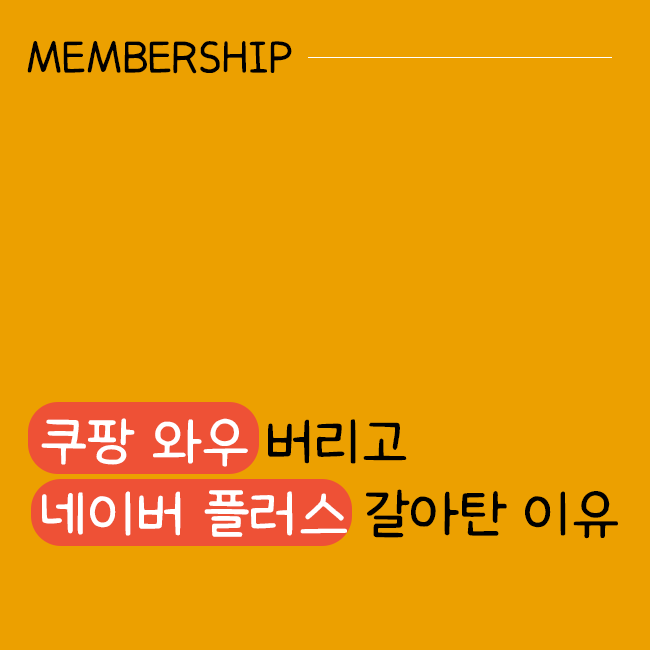  쿠팡 와우, 네이버 플러스 멤버십으로 갈아탄 이유