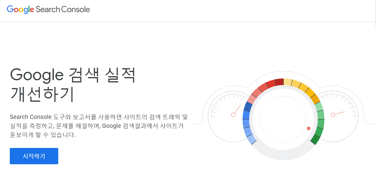  (블로그로 수익창출 2 - 블로그 검색 엔진 최적화) 구글 서치 콘솔에 티스토리 블로그 등록 하기