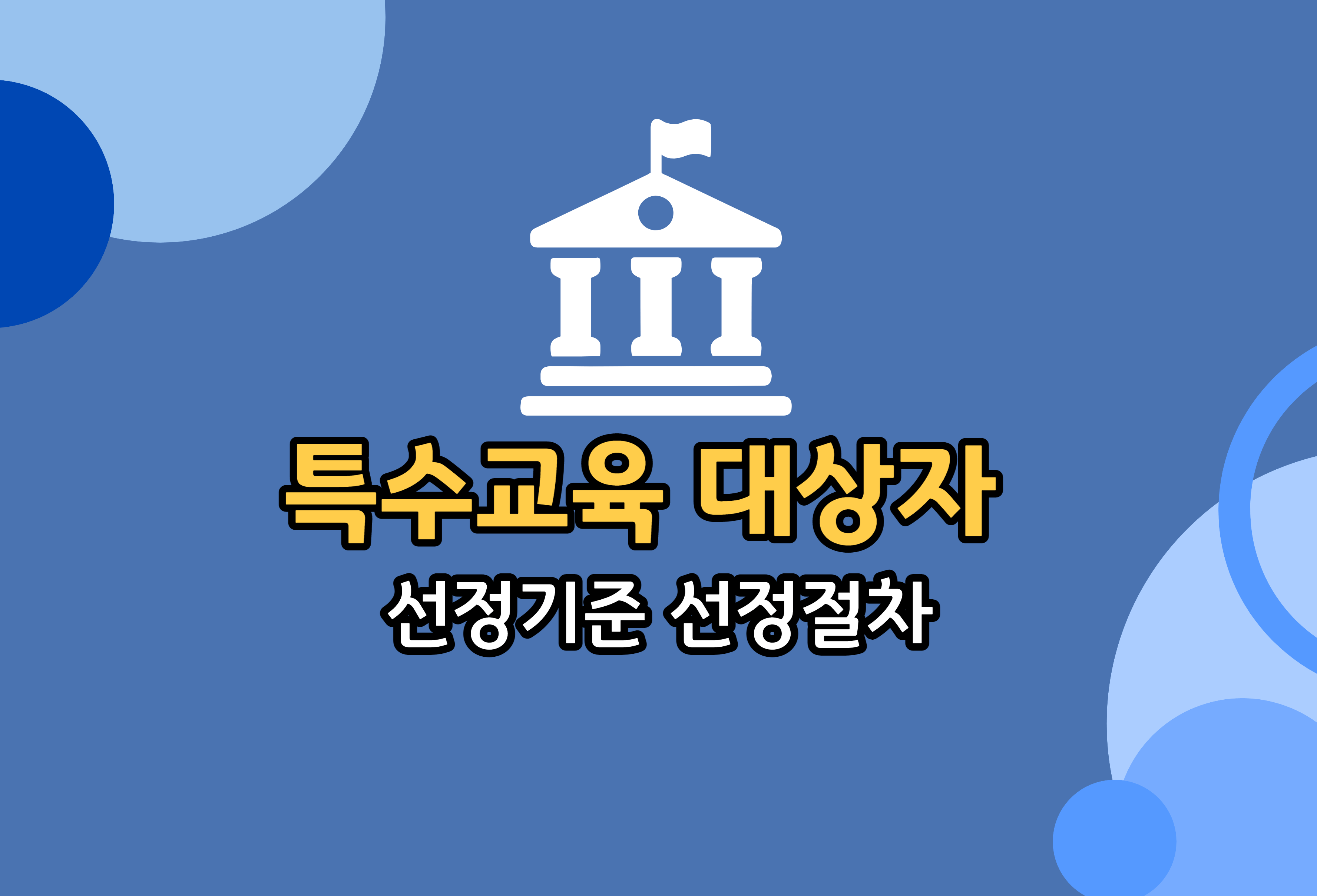 특수교육대상자 선정기준