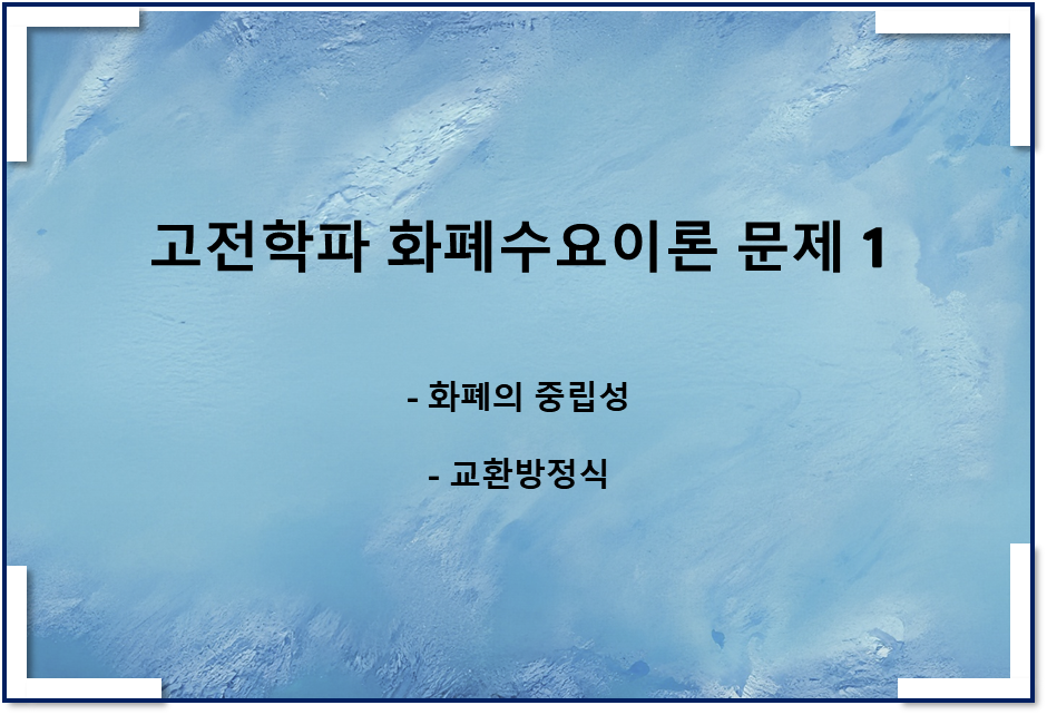 고전학파 화폐수요이론 문제 1 - 화폐의 중립성