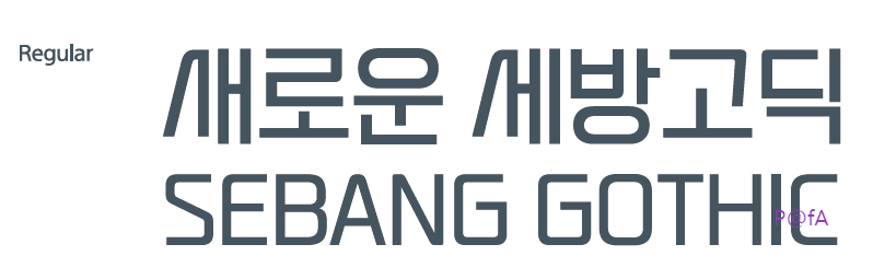 세방고딕 살펴보기 1