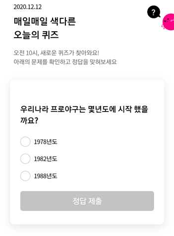  [앱으로돈벌기]리브메이트오늘의퀴즈12월12일정답,우리나라프로야구는 몇년도에 시작했을까요