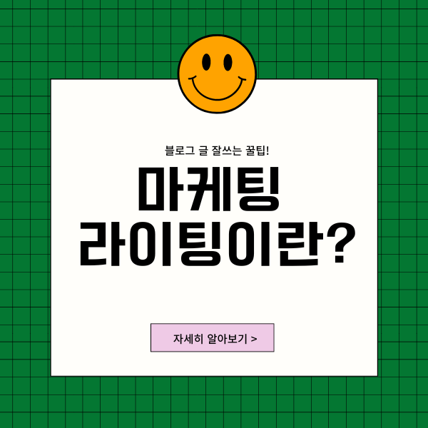  마케팅 라이팅에 관하여 (SEO 라이팅이란?)