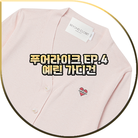  푸어라이크 4회 예린 가디건 :: 비욘드클로젯 로고 자수 핑크 크롭 가디건 : 예린 패션