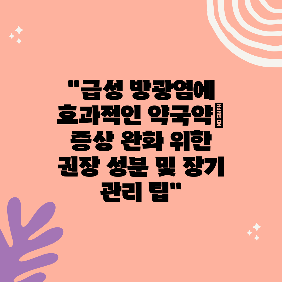 급성 방광염에 효과적인 약국약 증상 완화 위한 권장 성