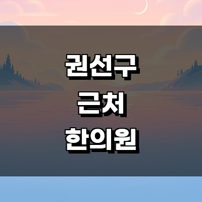 수원 권선구 한의원