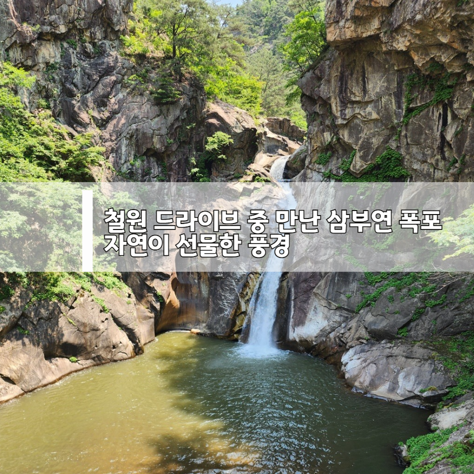 철원 드라이브 중 만난 삼부연 폭포 - 자연이 선물한 풍경