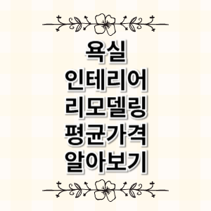 욕실 인테리어 리모델링 평균가격