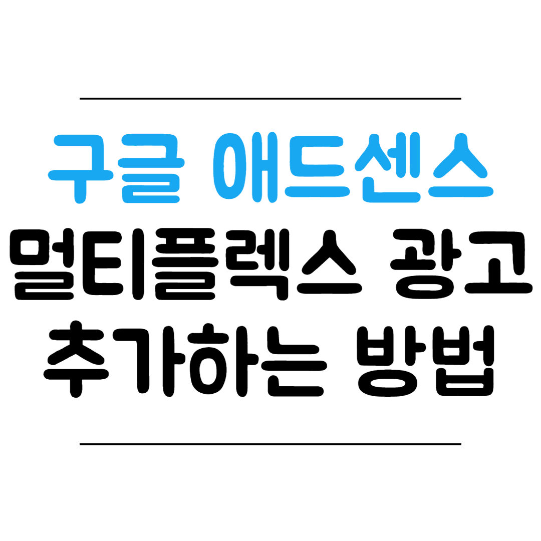 구글 애드센스 멀티플렉스 광고 추가하는 방법 썸네일 이미지