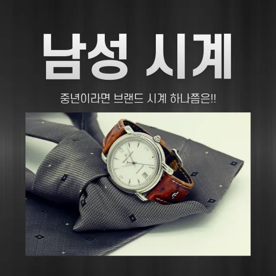 중년-남자-시계-추천