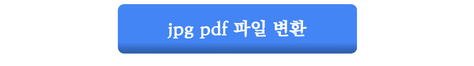 jpg pdf 파일 변환 초간단 방법