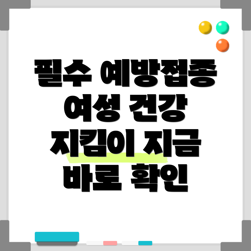 여성 필수 예방접종