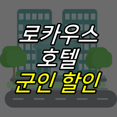 빌딩-건물-그림-위에-로카우스-호텔-군인-할인-글자가-적혀있다.