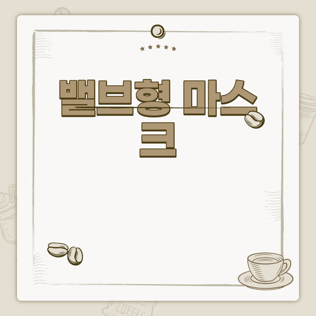  밸브형 마스크