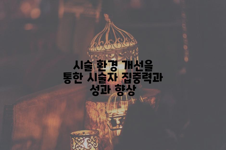 시술 환경 개선을 통한 시술자 집중력과 성과 향상