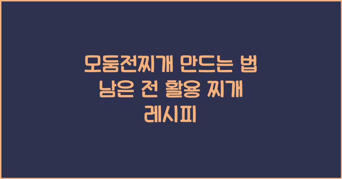 모둠전찌개 만드는 법