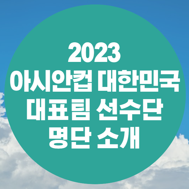 2023 아시안컵 대한민국 대표팀 선수단 명단 소개