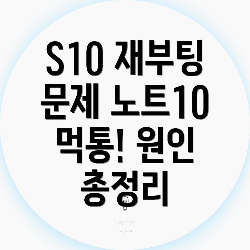 갤럭시 S10 무한 부팅