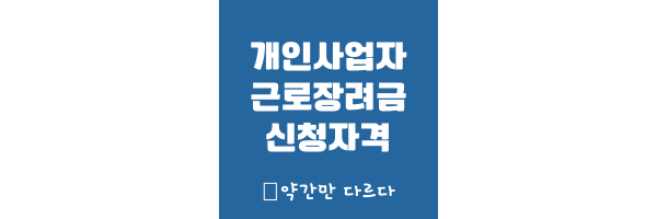 개인사업자 근로장려금 썸네일