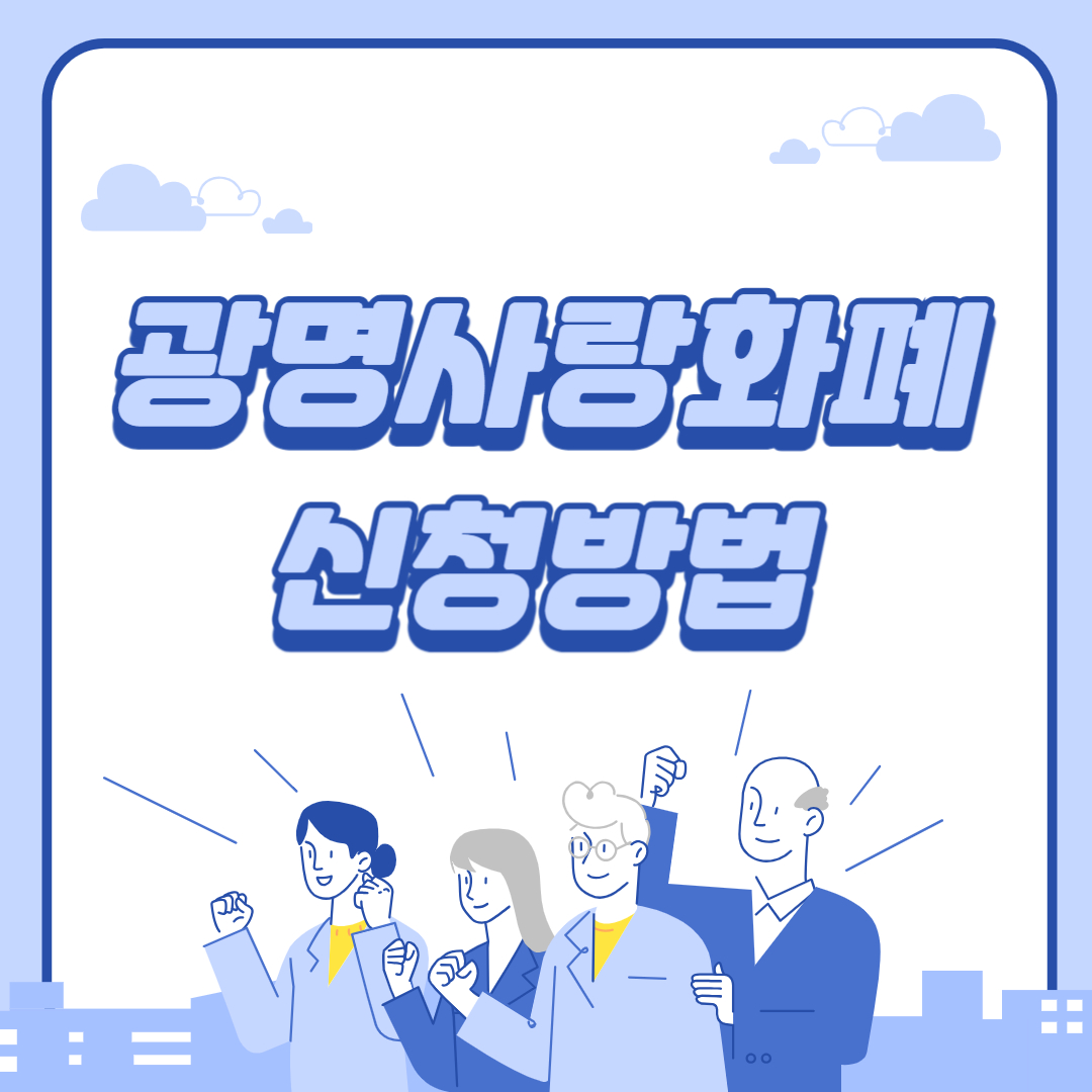 광명사랑화폐 신청방법