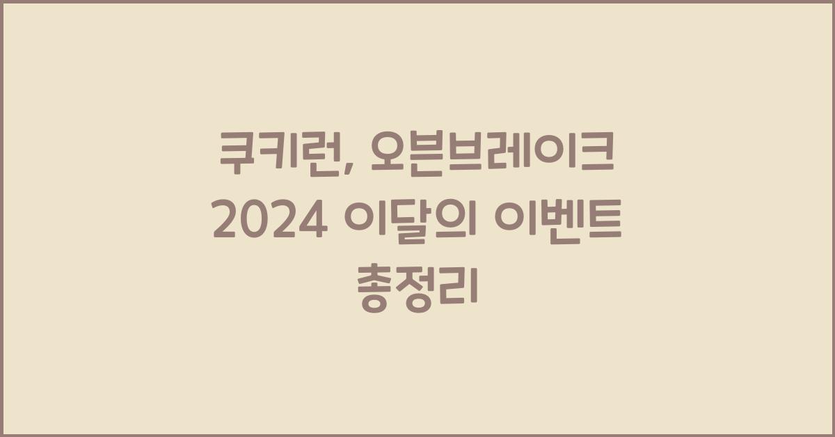 쿠키런: 오븐브레이크