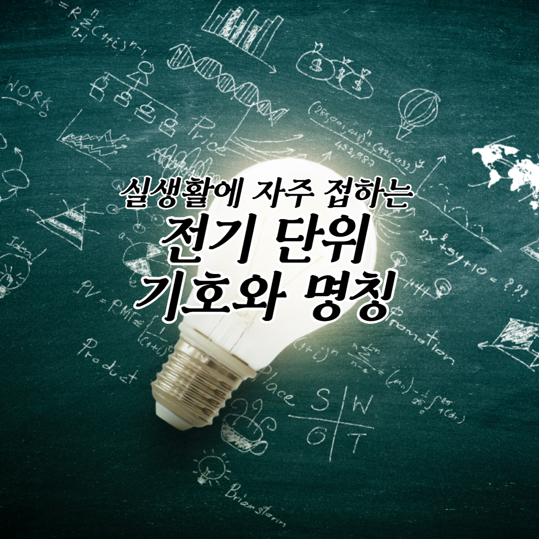  실생활에 자주 접하는 전기 단위 기호와 명칭
