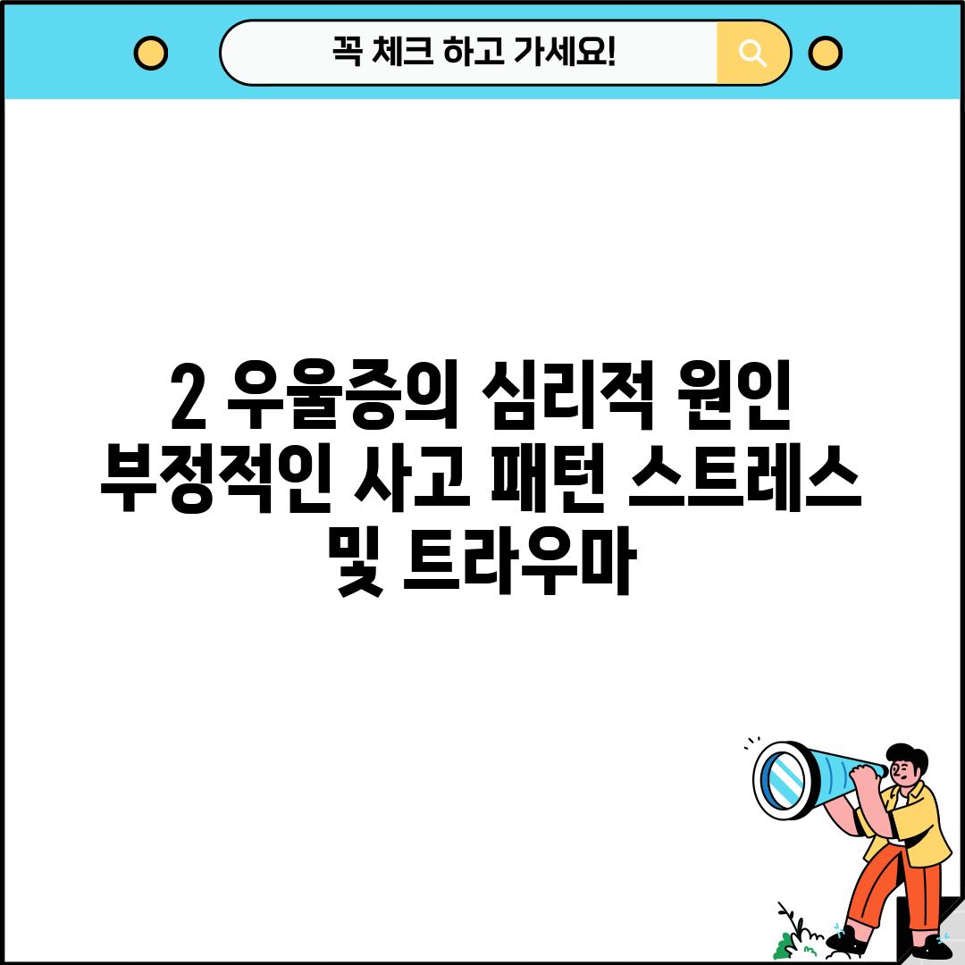 2. 우울증의 심리적 원인: 부정적인 사고 패턴, 스트레스 및 트라우마