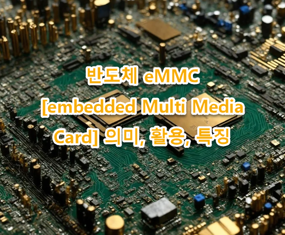 반도체 eMMC [embedded Multi Media Card] 의미, 활용, 특징 최신자료