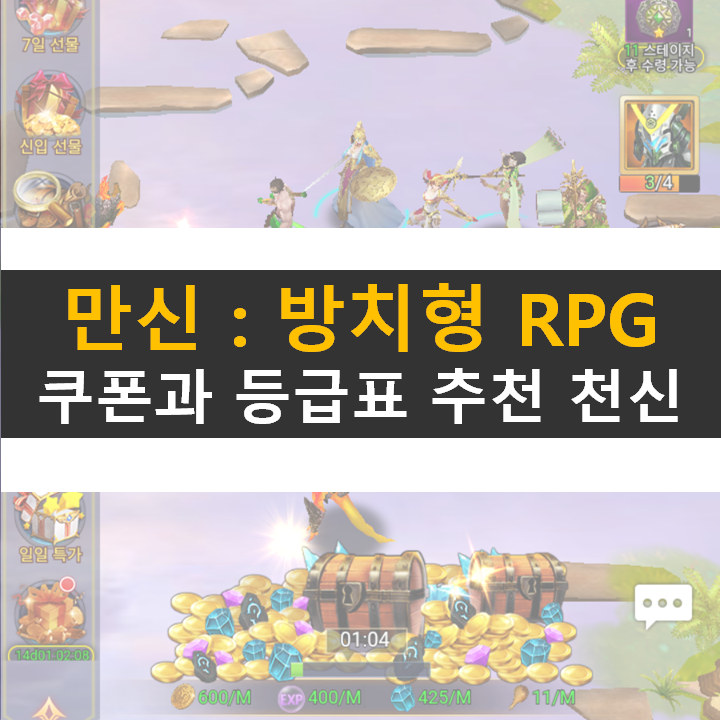  만신 쿠폰과 등급표 추천 영웅 캐릭터 공략 방치형 RPG 모바일 게임